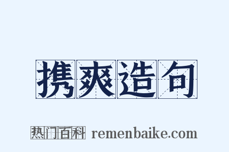 携爽造句是什么意思的图片